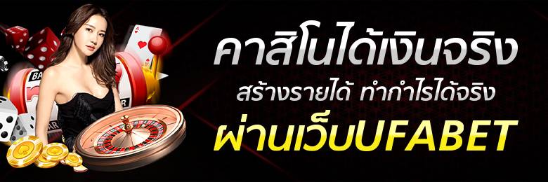 การพนันออนไลน์ ได้เงินจริง