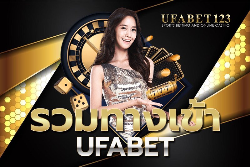 รวมทางเข้า ufabet