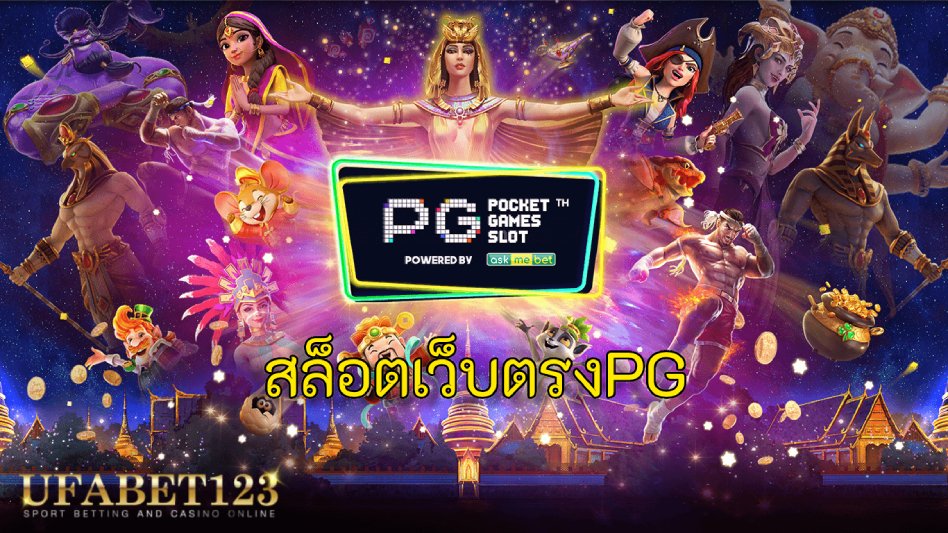 สล็อตเว็บตรงPG