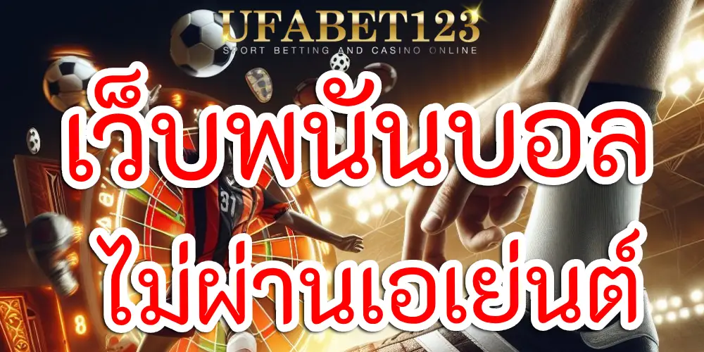 เว็บพนันบอล ไม่ผ่านเอเย่นต์